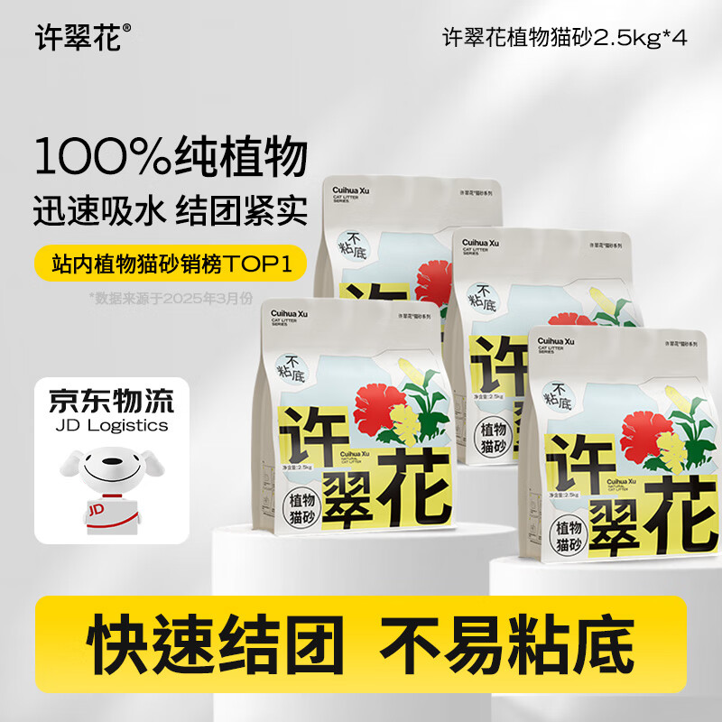 許翠花 原味純植物貓砂2.5kg*4