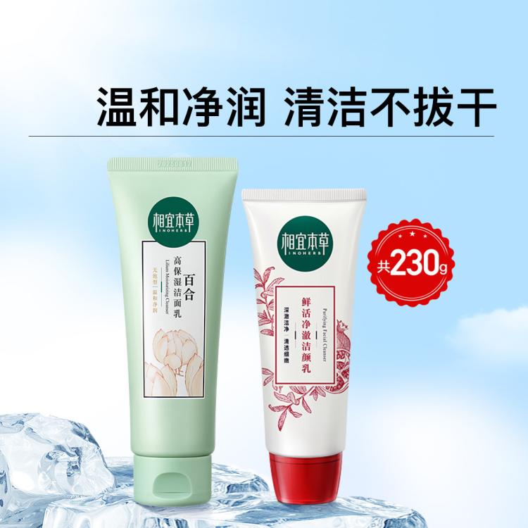 INOHERB 相宜本草 百合高保濕紅石榴鮮活透亮潔面乳深層清潔