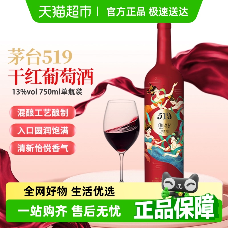 88VIP會員：茅臺 MOUTAI 519紅標干紅葡萄酒赤霞珠美樂混釀13度750ml單支裝