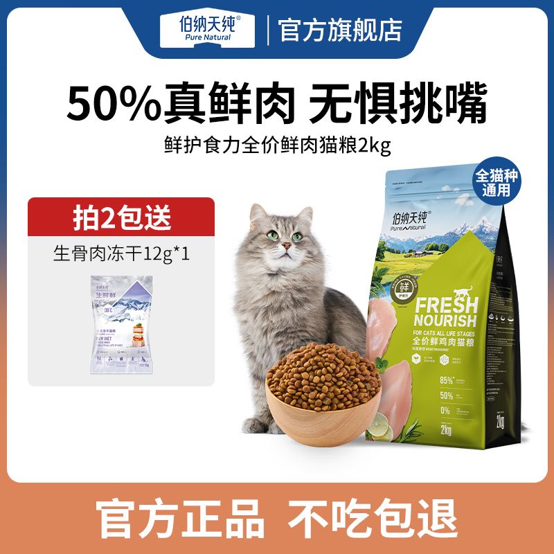百億補貼：伯納天純 鮮肉貓糧全價高蛋白雞肉鱈魚成貓幼貓靚麗毛發均衡體態
