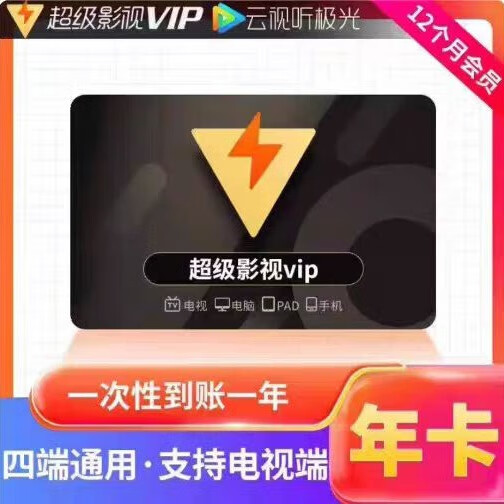 騰訊視頻超級(jí)影視svip會(huì)員12個(gè)月卡 云視聽(tīng)極光年卡一年 支持電視端 直沖 騰訊視頻svip年卡