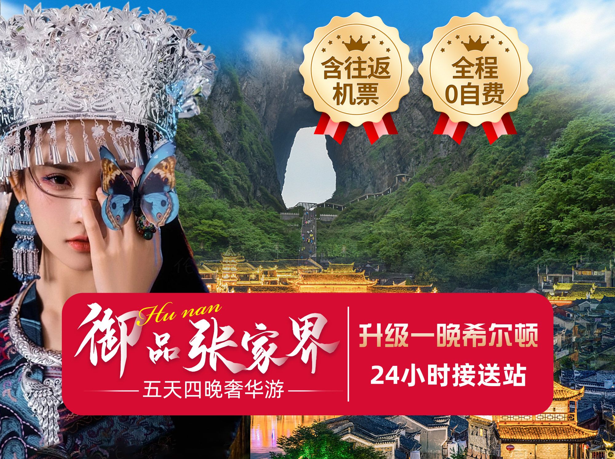 美團【含雙人往返機票升級希爾頓】【春節(jié)不加價】張家界5天4晚深度游一價全含0自費+核心景點全含