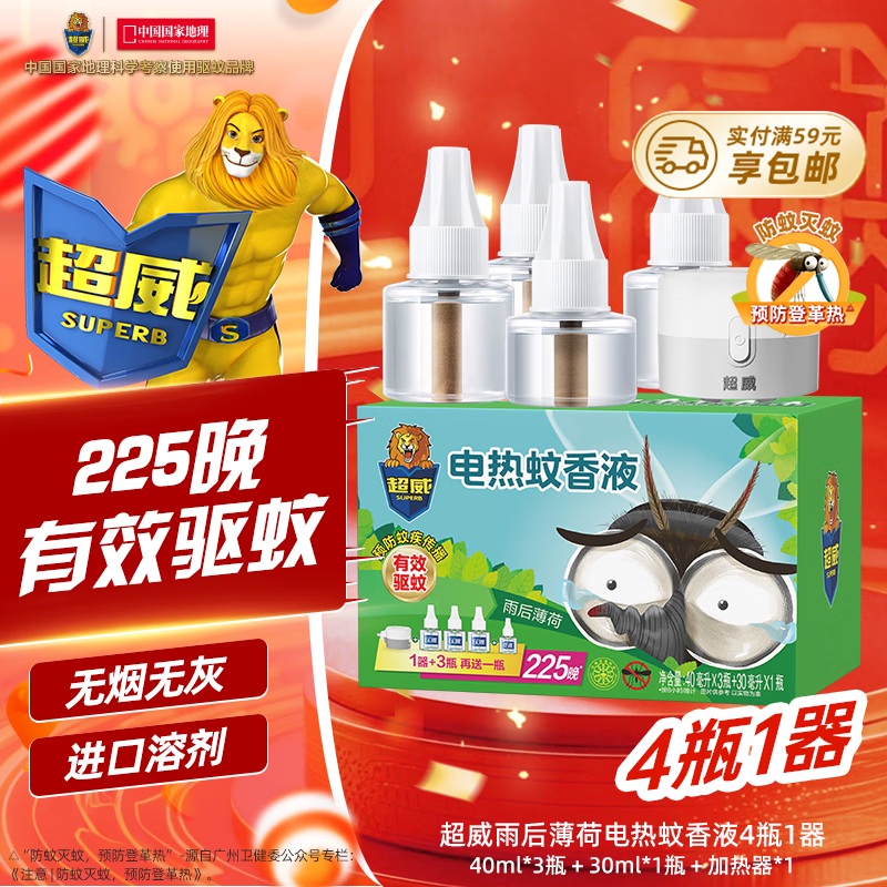 超威 電熱蚊香液 驅蚊滅蚊器 4瓶1加熱器
