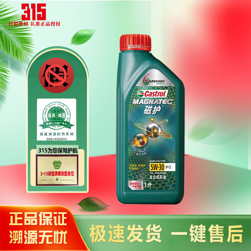 限移動端、京東百億補(bǔ)貼：Castrol 嘉實(shí)多 全合成機(jī)油 磁護(hù)全合成5W-30 SP 1L