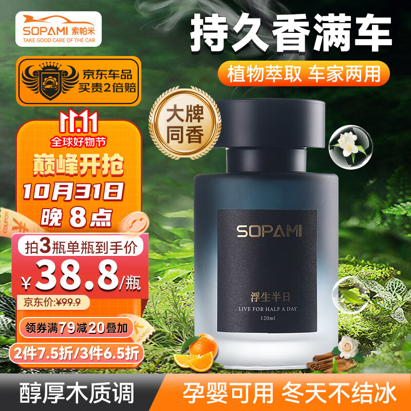 Sopami 索帕米大牌汽車香水車載香薰室內持久