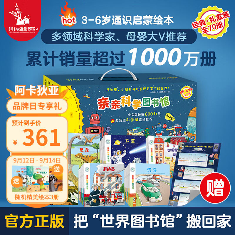 《親親科學圖書館·1-7輯》（禮盒裝、套裝共70冊）