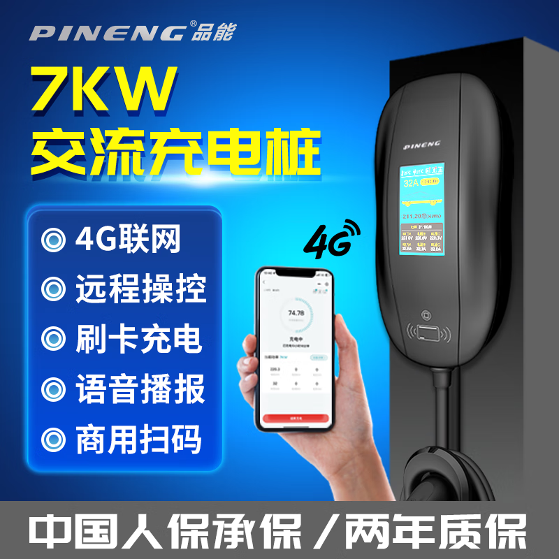 PINENG 品能 汽車充電樁新能源7kw220v家用掃碼 適用特斯拉比亞迪小米華為問界m7寶馬i3極氪埃安理想大眾id3等 4G彩屏版+不包安裝