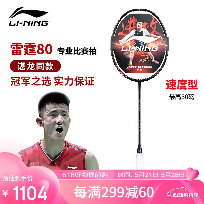 李寧 LI-NING 羽毛球拍雷霆80 4U空拍