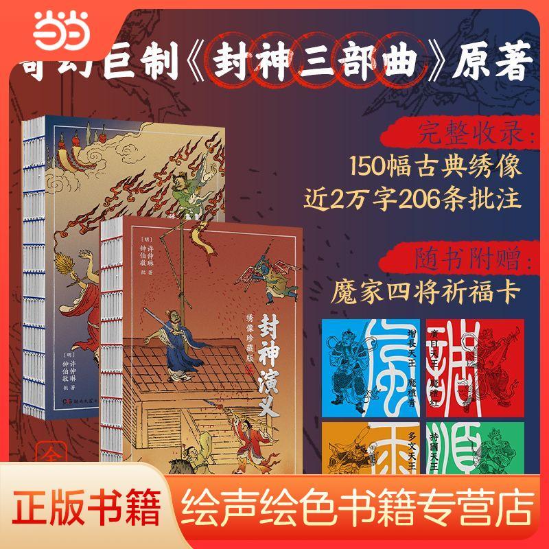 百億補貼：封神演義：繡像珍藏版《封神三部曲》原著一百回足本 贈祈福卡
