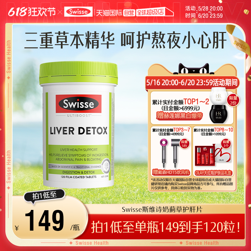 Swisse 斯維詩 奶薊草片 120片/瓶