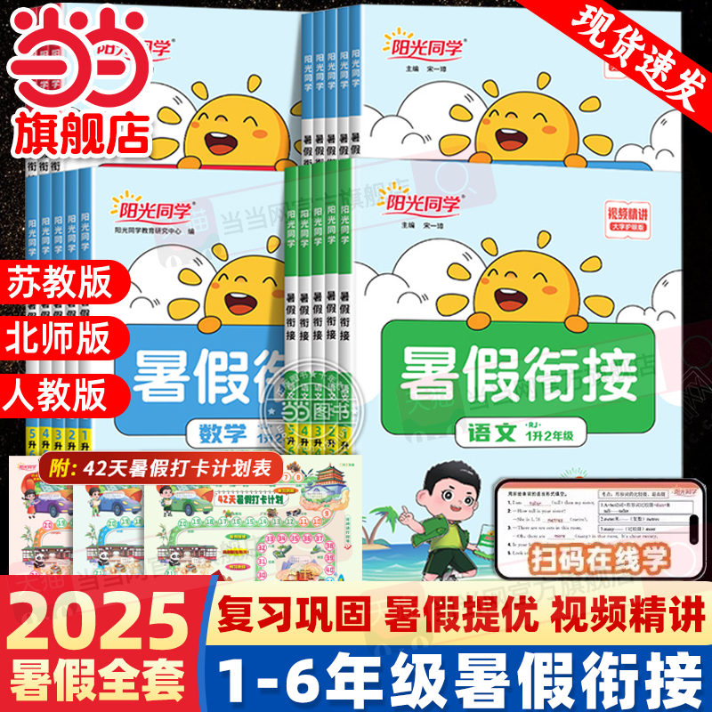 《2025陽光同學·暑假銜接》（科目/版本/年級任選）