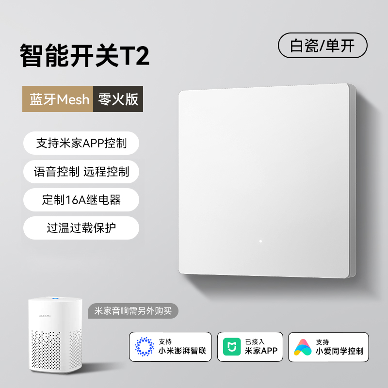 易來 Yeelight T2 智能開關 零火版支持Mesh2.0
