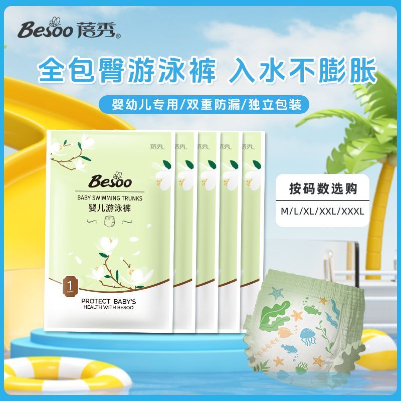 蓓秀 一次性游泳紙尿褲嬰兒防水尿不濕防漏專用泳褲防菌