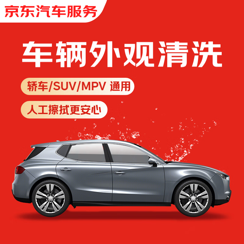 京東 快速洗車服務 轎車/SUV/MPV 單次 全國可用