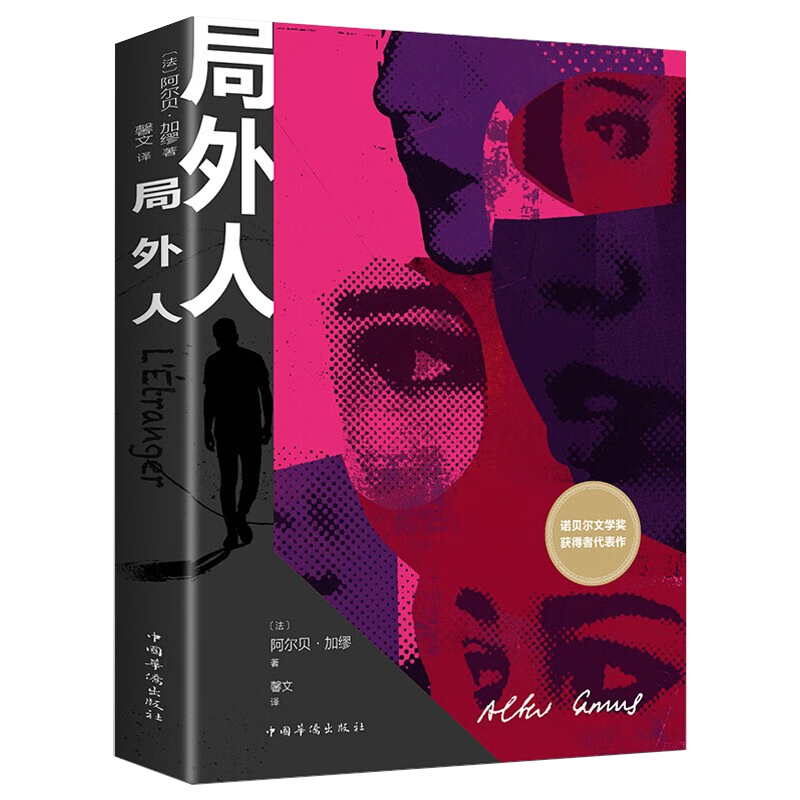 京東plus：局外人 加繆/著 諾貝爾文學(xué)獎獲得者代表作