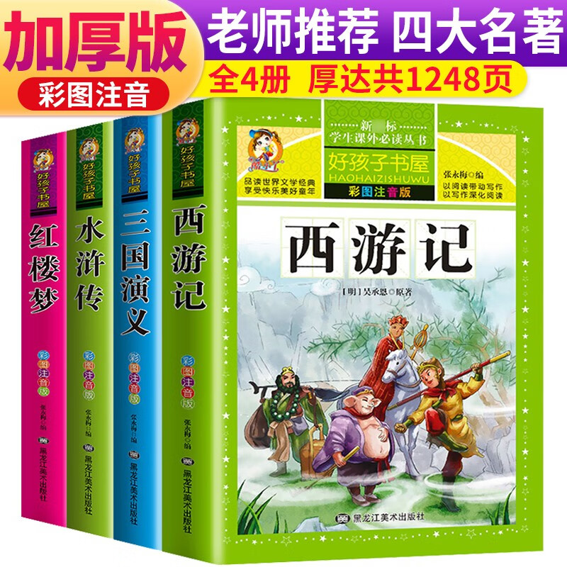 套裝4冊(cè) 四大名著小學(xué)生版全套注音版西游記三國(guó)演義水滸傳紅樓夢(mèng)原著兒童版小學(xué)生課外閱讀書籍一年級(jí)二年級(jí)課外書必讀正版