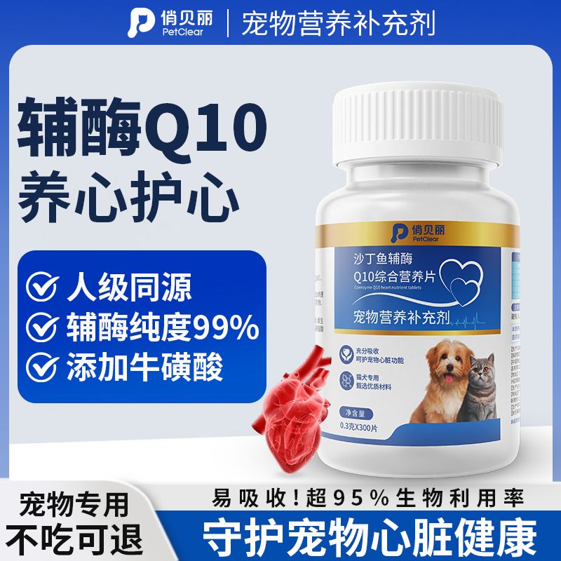 百億補貼：PETCLEAR 俏貝麗 寵物輔酶Q10狗狗貓咪保護心臟肥厚老年心肌養護營養保健