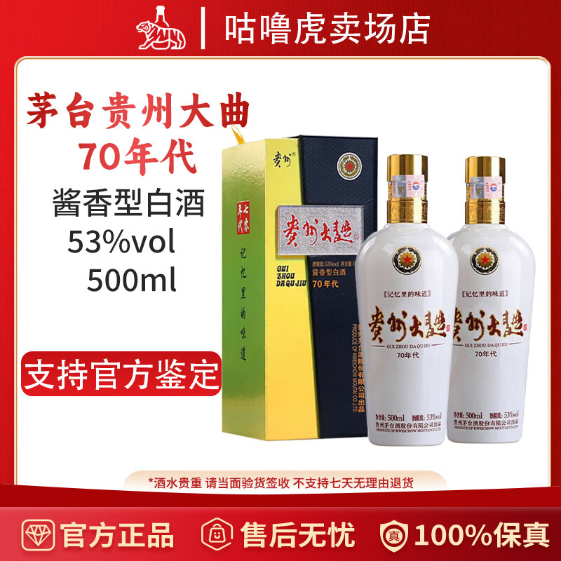 茅臺 MOUTAI 貴州大曲系列 醬香型白酒 500ml 53度2瓶