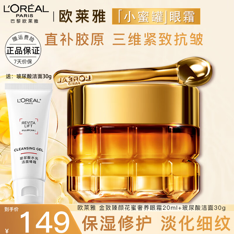 歐萊雅 LOREAL小蜜罐眼霜花蜜奢養復顏提拉緊致淡眼紋細紋紫熨斗黑眼圈眼袋女士 正裝花蜜眼霜20ml+玻尿酸潔面30g