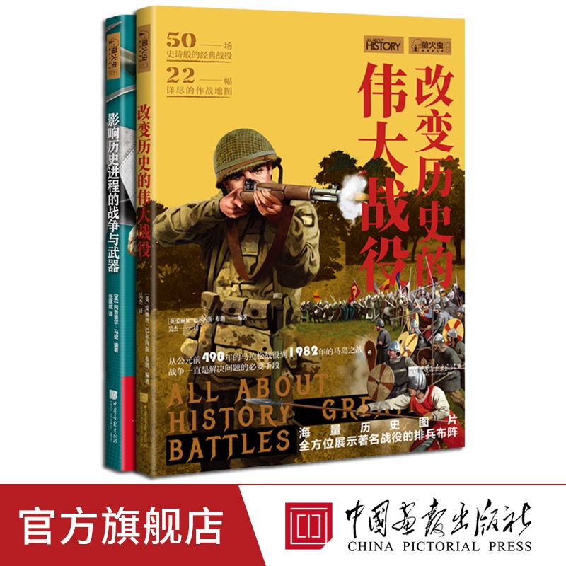 全2冊改變歷史的偉大戰役+影響歷史進程的戰爭與武器螢火蟲全球史