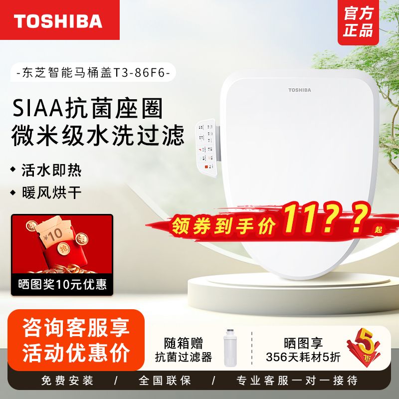 百億補貼：TOSHIBA 東芝 T3-86F6 智能馬桶蓋