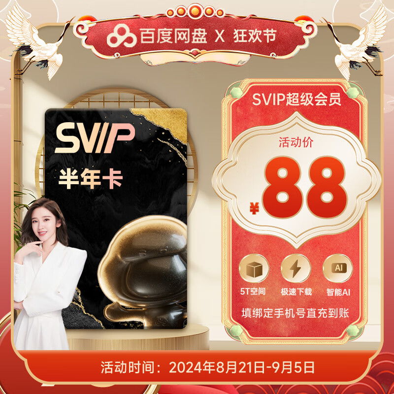 【直充到賬】百度網盤SVIP半年卡云盤超級會員支持極速下載填手機號