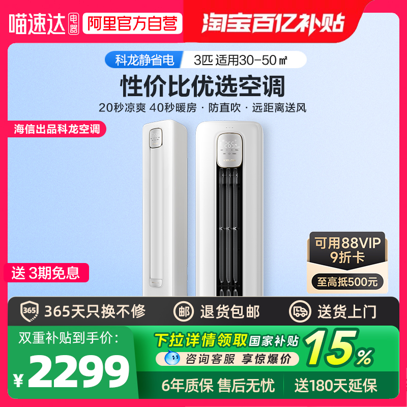 科龍 海信3匹變頻柜機科龍家用冷暖客廳立式空調(diào)補貼補貼