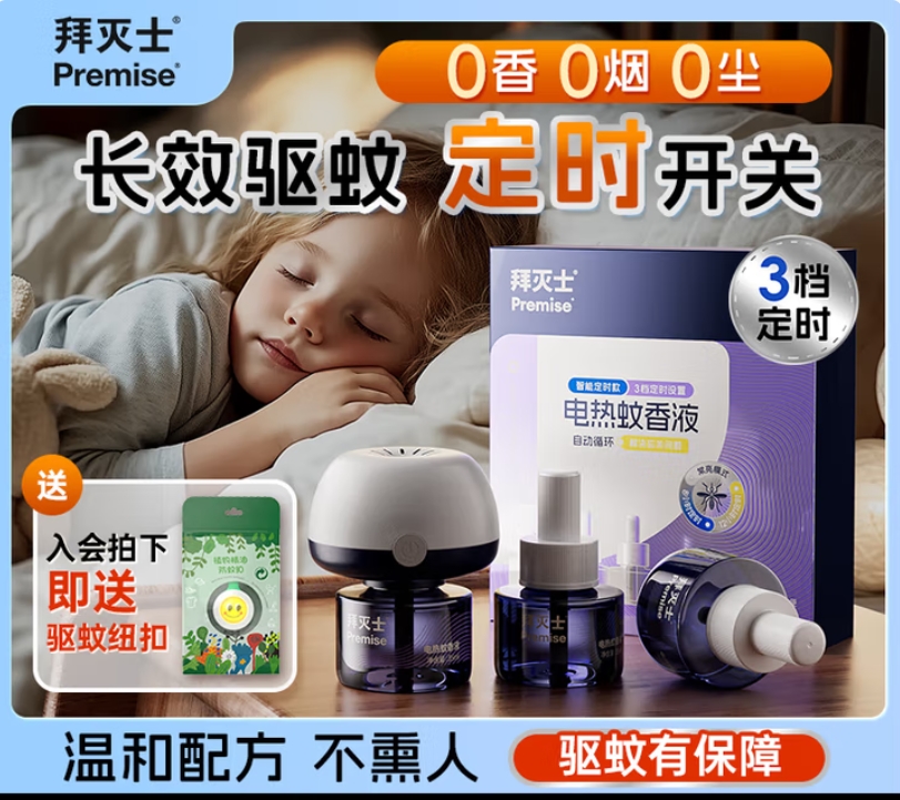 Premise 拜滅士 拜耳 3檔定時 電熱蚊香液 長效驅(qū)蚊 3液1器