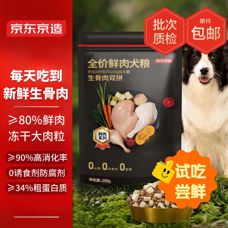 限新用戶：京東京造 生骨肉雙拼鮮肉狗糧200g