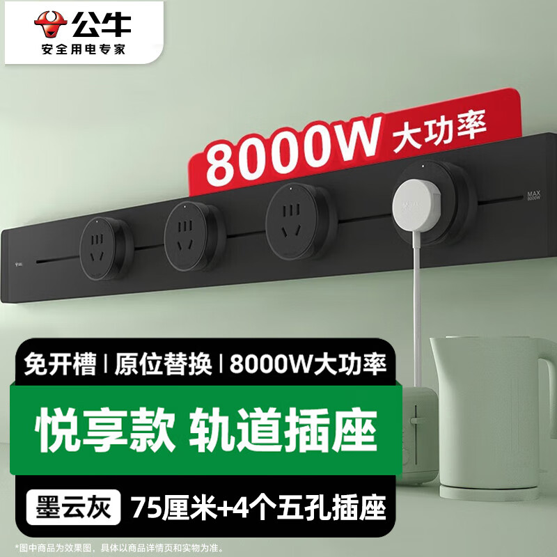 公牛 明裝軌道可移動壁掛式插座悅享款GB32免開槽 75厘米軌道+4個五孔