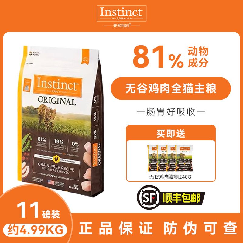 百億補貼：Instinct 百利 天然百利無谷雞肉貓糧11磅美國原裝進口高蛋白主糧5.5磅