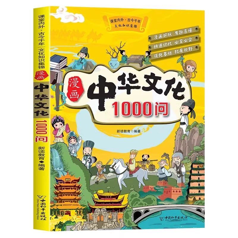 《漫畫(huà)中華文化1000問(wèn)》小學(xué)生必背文學(xué)常識(shí)