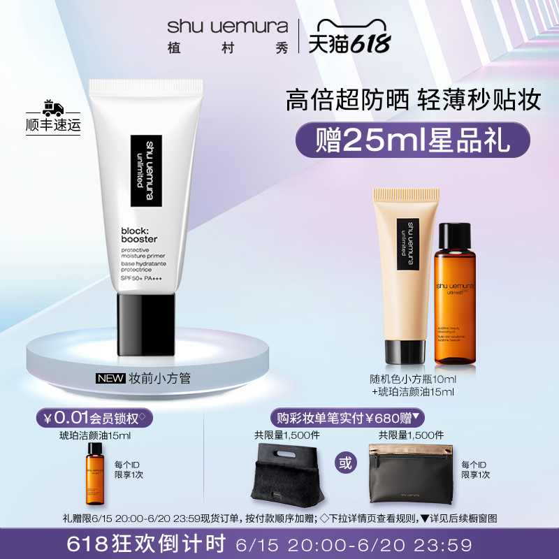shu uemura 植村秀 村秀 小方管羽紗防曬隔離乳自然色透氣潤色提亮