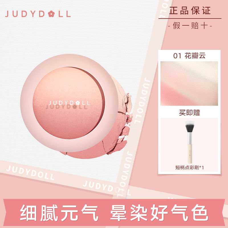 百億補貼：JUDYDOLL 橘朵 漸變腮紅顯白裸妝自然氣色蜜桃日落新手學生腮紫正品