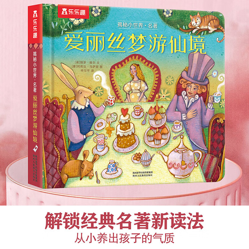 《揭秘小世界·名著：愛麗絲夢游仙境》（精裝）