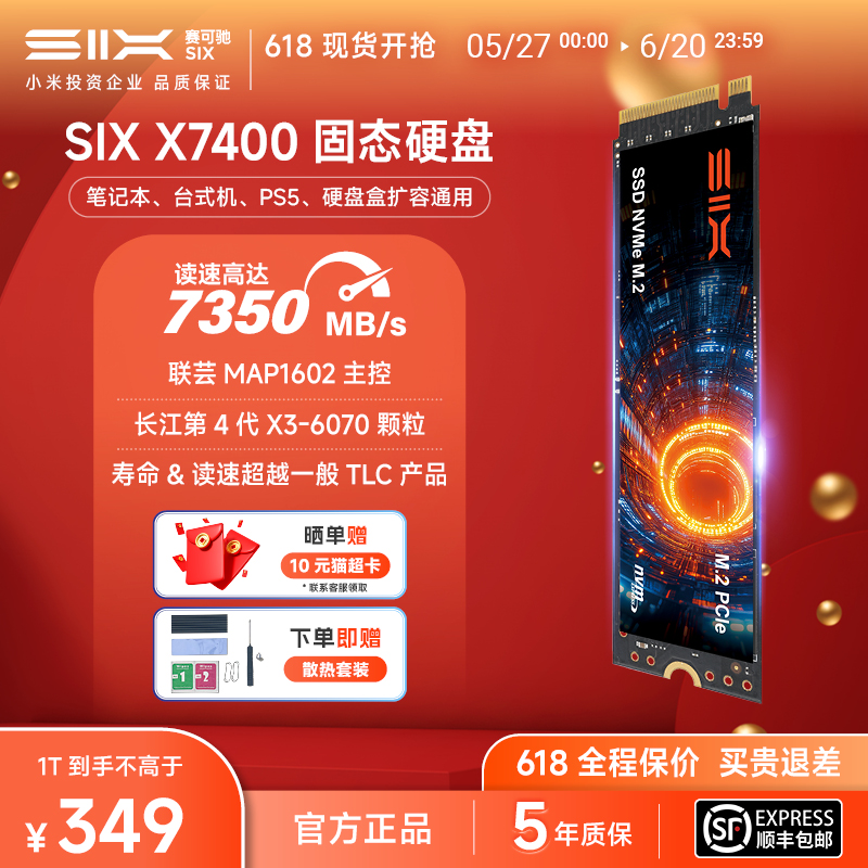 數碼 SIX 賽可馳 SIX小米投資X7400 4.0固態硬盤 2T QLC顆粒