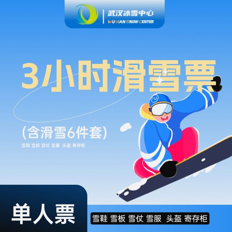 【專享3小時單人票】湖北文旅·武漢冰雪中心滑雪票+雪具(頭盔+雪服+雪鞋+雪板)+寄存柜票