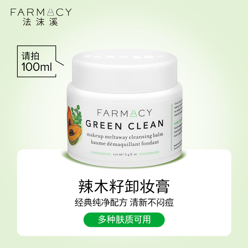FARMACY 卸妝膏 100ml （贈卸妝膏20ml+潔面50ml）