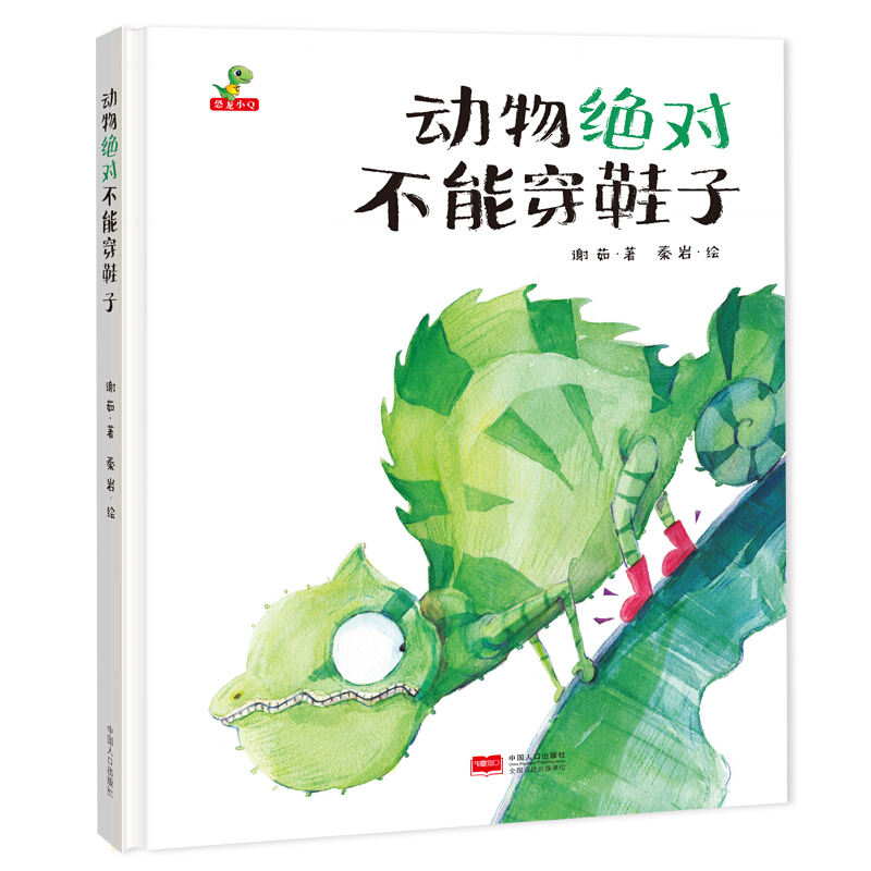 百億補貼：《動物絕對不能穿鞋子》（精裝）