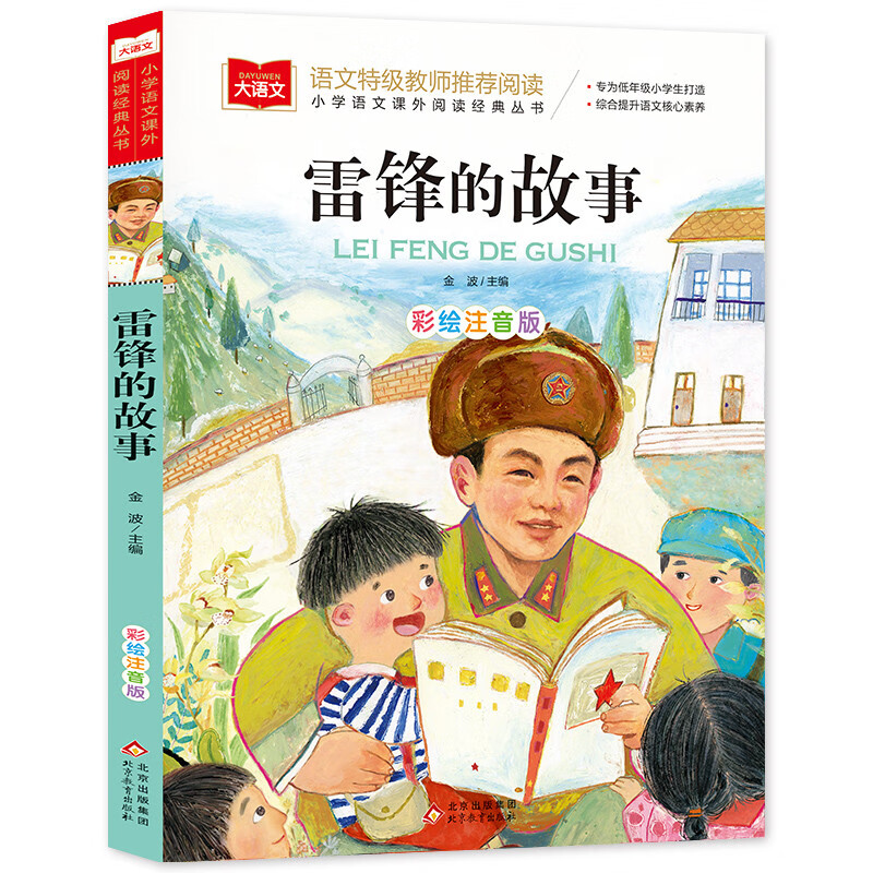 雷鋒的故事 彩圖注音版 兒童文學 一二三年級課外閱讀書必讀