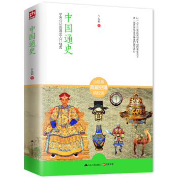 《中國(guó)通史：學(xué)界公認(rèn)的國(guó)史入門經(jīng)典》