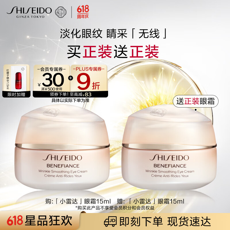 SHISEIDO 資生堂 小雷達眼霜 撫紋抗老 盼麗風(fēng)姿撫痕眼霜15ml