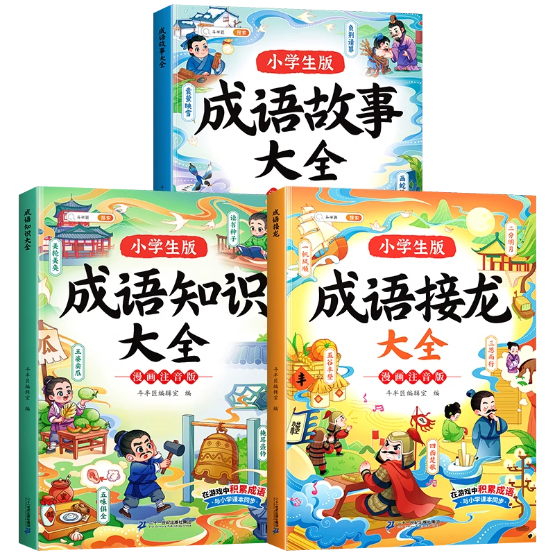 《成語故事大全》