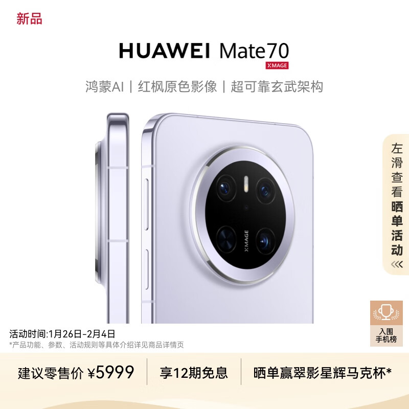 華為 HUAWEI Mate 70 12GB+512GB 風信紫 鴻蒙AI 紅楓原色影像 超可靠玄武架構