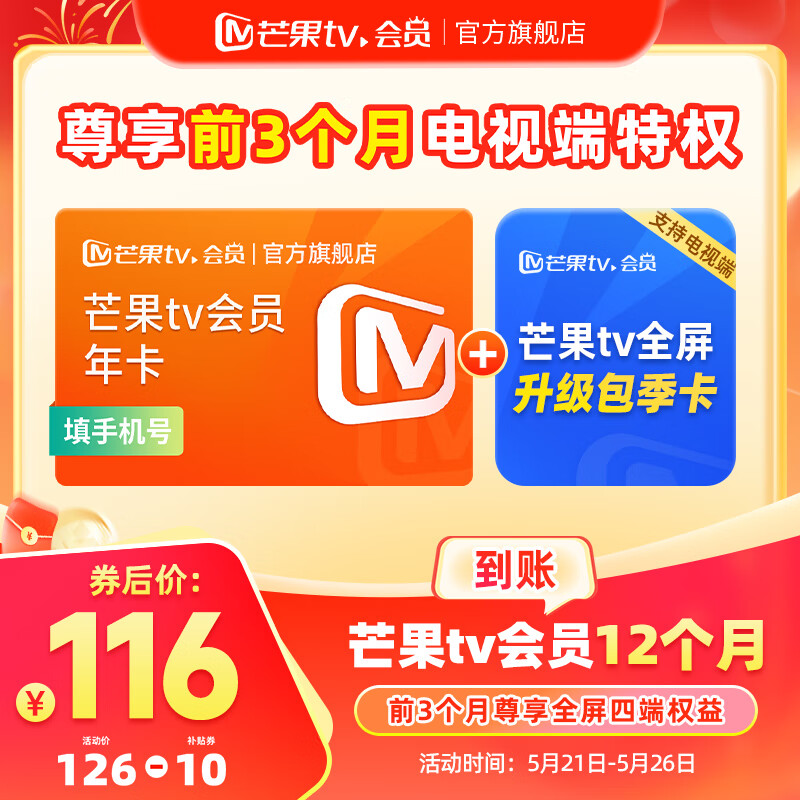 芒果TV 會員年卡+芒果TV全屏升級包季卡