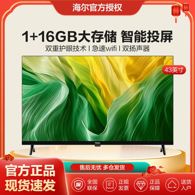 Haier 海爾 43英寸智能高清全面屏護(hù)眼液晶電視機家用網(wǎng)絡(luò)彩電投屏