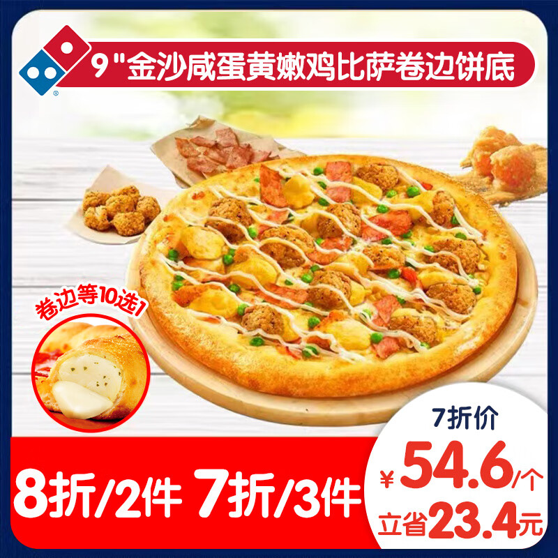Domino's Pizza 達美樂 金沙咸蛋黃嫩雞比薩9''卷邊餅底 電子折扣券可外送