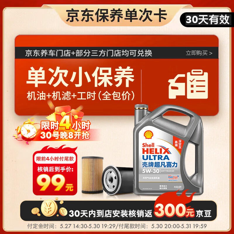 618預(yù)售：殼牌（Shell）保養(yǎng)單次卡 含機油機濾工時二代灰5W-30 SP 4L