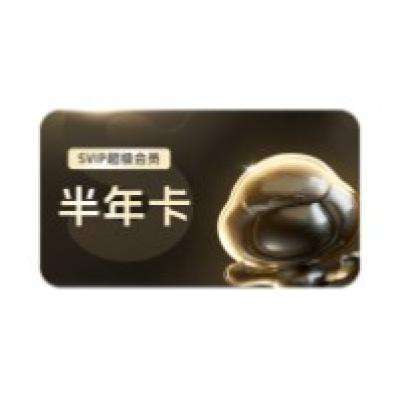 百度網盤 SVIP半年卡+喜馬拉雅月卡