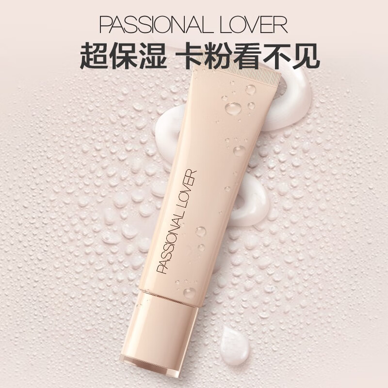 Passional LoverPL看不見妝前乳 干皮保濕滋潤妝前隔離霜 生日情人節(jié)禮物送女友 看不見妝前乳15g